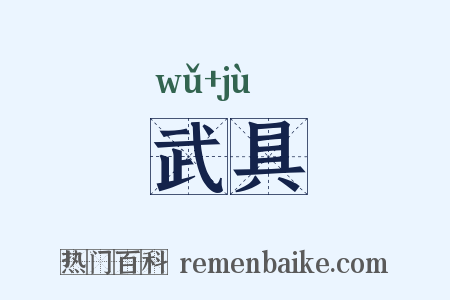 武具是什么意思的图片